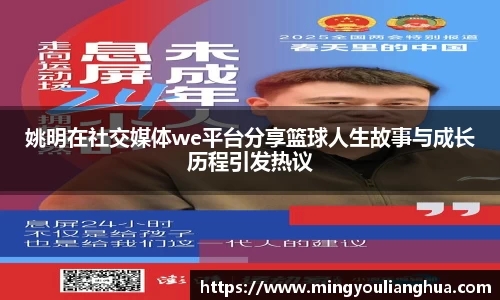 姚明在社交媒体we平台分享篮球人生故事与成长历程引发热议