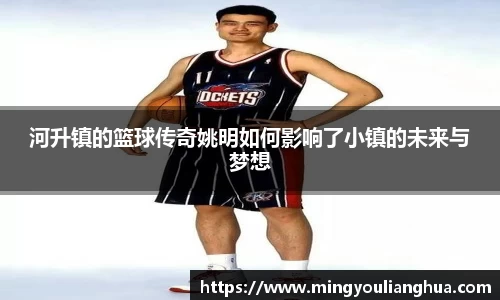 河升镇的篮球传奇姚明如何影响了小镇的未来与梦想
