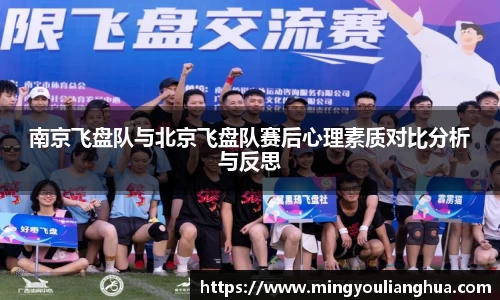 南京飞盘队与北京飞盘队赛后心理素质对比分析与反思