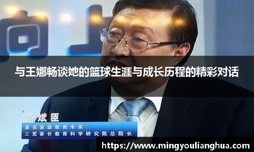 与王娜畅谈她的篮球生涯与成长历程的精彩对话