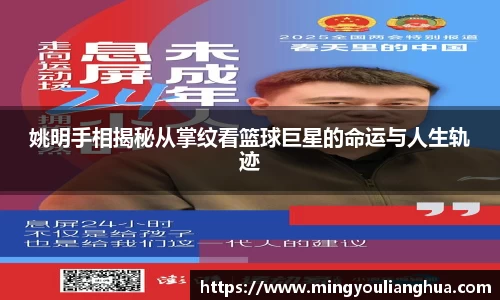 姚明手相揭秘从掌纹看篮球巨星的命运与人生轨迹