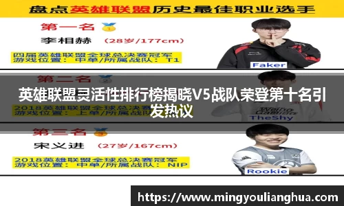 英雄联盟灵活性排行榜揭晓V5战队荣登第十名引发热议