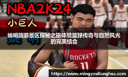 姚明旅游景区探秘之旅体验篮球传奇与自然风光的完美结合